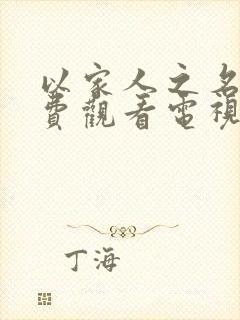 以家人之名,免费观看电视剧