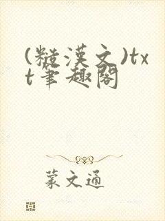 (糙汉文)txt笔趣阁封面