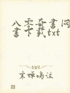 八零奇书网电子书下载txt封面