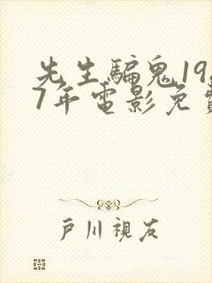 先生骗鬼1987年电影免费观看