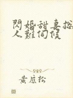 闪婚甜妻总裁大人难伺候封面