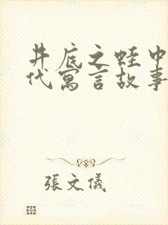 井底之蛙中国古代寓言故事吗