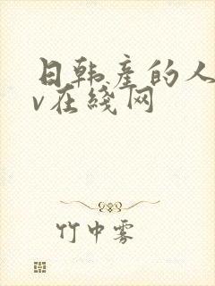 日韩产的人妻av在线网