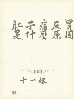 肚子痛反胃想吐是什么原因