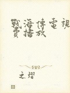 战海传电视剧免费播放