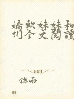 娇软妹妹和她哥们全文阅读笔趣阁