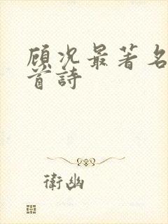 顾况最著名的十首诗封面