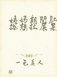 姨妈期间肚子疼总想拉屎是啥原因