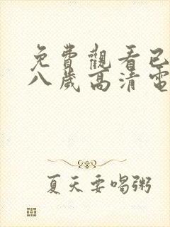 免费观看已满十八岁高清电视剧全集