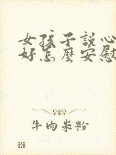 女孩子说心情不好怎么安慰