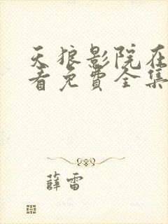 天狼影院在线观看免费全集完整版