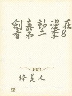 剑来动漫在线观看第二季8