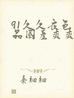 91久久夜色精品国产爽爽