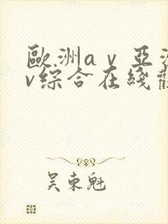 欧洲aⅴ亚洲av综合在线观