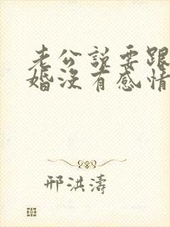 老公说要跟我离婚没有感情了