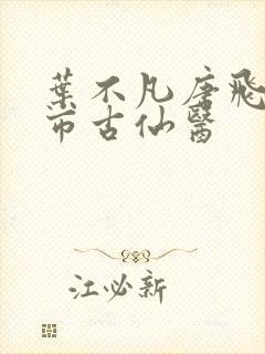 叶不凡唐飞雪都市古仙医