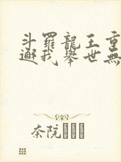 斗罗龙王重生谢邂我举世无双