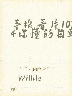 手机看片1024你懂的日韩