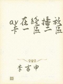 av在线播放不卡一区二区三区四区封面