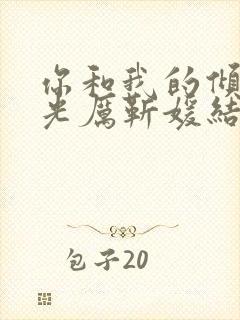 你和我的倾城时光厉靳媛结局