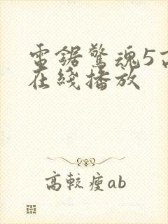 电锯惊魂5高清在线播放