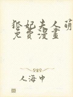 狐妃夫人萌萌哒免费漫画