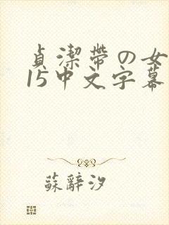 贞洁带の女教师15中文字幕