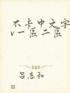 不卡中文字幕av一区二区封面