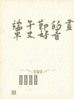 端午节的画画简单又好看