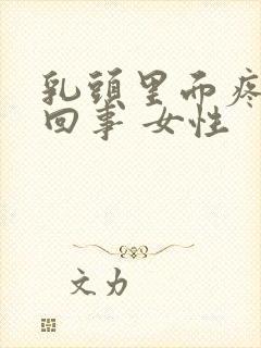 乳头里面疼怎么回事 女性封面