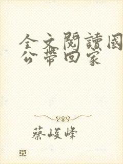 全文阅读国民老公带回家