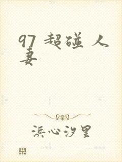 97 超碰 人妻封面