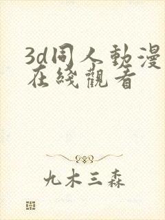 3d同人动漫 在线观看