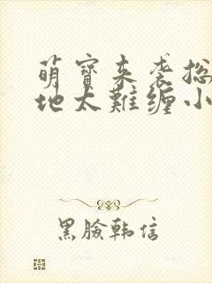 萌宝来袭总裁爹地太难缠小说