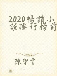 2020畅销小说排行榜前十名必看