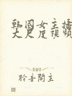 韩国女主播瑟妃大尺度视频