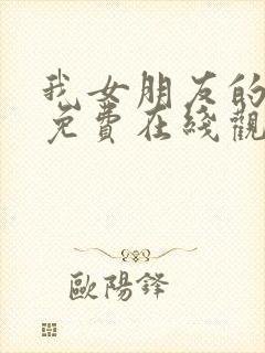 我女朋友的妈妈免费在线观看