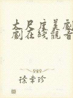 大尺度美剧电视剧在线观看封面