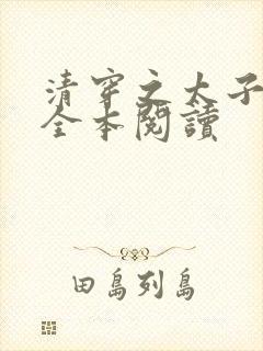 清穿之太子娇妃全本阅读