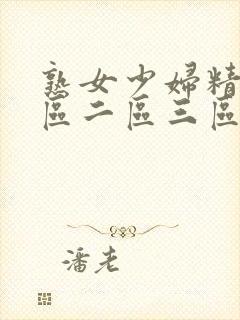 熟女少妇精品一区二区三区