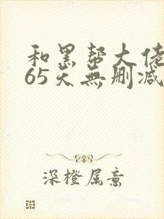 和黑帮大佬的365天无删减版封面