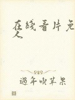 在线看片免费成人封面