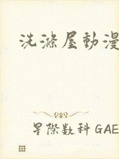 洗涤屋动漫观看