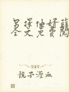 另择他婿薛星眠全文免费阅读