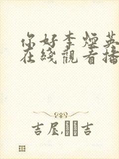 你好李焕英电影在线观看播放