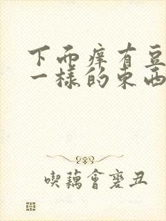 下面痒有豆腐渣一样的东西