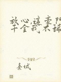 放心,这豪门真千金我不稀罕