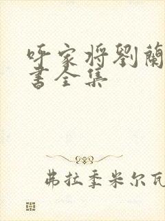 呼家将刘兰芳评书全集