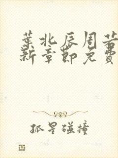 叶北辰周若妤最新章节免费阅读下载封面