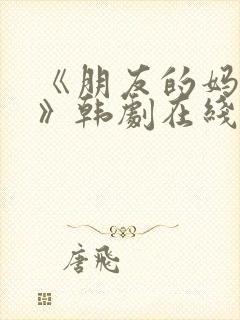 《朋友的妈妈2》韩剧在线观看